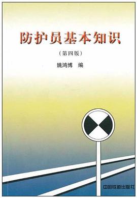 防护员基本知识 pdf epub mobi 电子书 下载