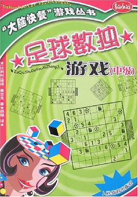 足球数独游戏（中级）