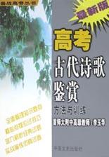 高考古代诗歌鉴赏方法与训练(最新版) pdf epub mobi 电子书 下载