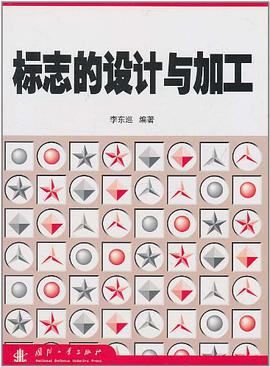 标志的设计与加工 pdf epub mobi 电子书 下载