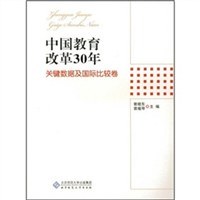 中國教育改革30年 pdf epub mobi 電子書 下載