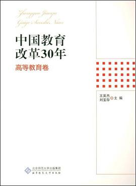 中國教育改革30年 pdf epub mobi 電子書 下載