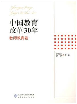 中國教育改革30年 pdf epub mobi 電子書 下載