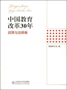 中國教育改革30年 pdf epub mobi 電子書 下載