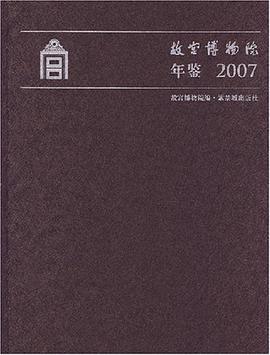 故宫博物院年鉴2007 pdf epub mobi 电子书 下载