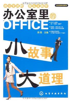 办公室里的小故事大道理 pdf epub mobi 电子书 下载