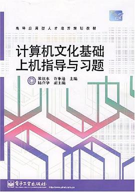 计算机文化基础上机指导与习题 pdf epub mobi 电子书 下载