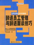 辞退员工管理与辞退面谈技巧 pdf epub mobi 电子书 下载