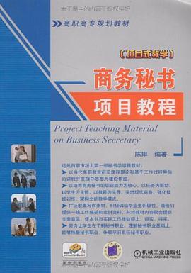 商务秘书项目教程 pdf epub mobi 电子书 下载