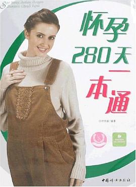 懷孕280天一本通 pdf epub mobi 電子書 下載