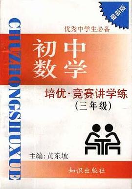 培优.竞赛讲学练--初中数学 (三年级) pdf epub mobi 电子书 下载