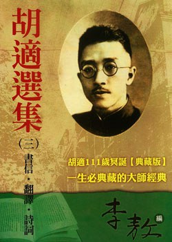 胡適選集（三）書信．翻譯．詩詞 pdf epub mobi 电子书 下载