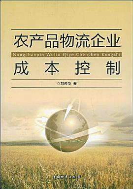 农产品物流企业成本控制 pdf epub mobi 电子书 下载