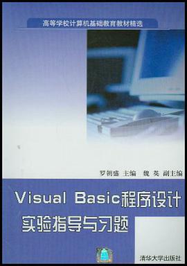 Visual Basic程序设计实验指导与习题