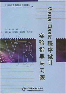 Visual Basic程序设计实验指导与习题 pdf epub mobi 电子书 下载