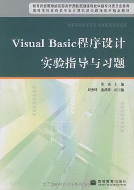 Visual Basic程序设计实验指导与习题