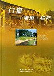园林景观设计资料集.门窗、墙垣、栏杆 pdf epub mobi 电子书 下载