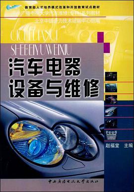 汽车电器设备与维修 pdf epub mobi 电子书 下载