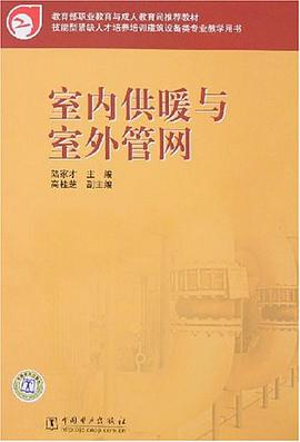 室内供暖与室外管网 pdf epub mobi 电子书 下载