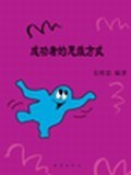 成功者的思维方式 pdf epub mobi 电子书 下载