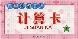 儿童全能卡片 pdf epub mobi 电子书 下载