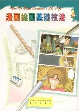 漫画绘画基础技法 pdf epub mobi 电子书 下载