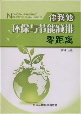 你我他环保与节能减排零距离 pdf epub mobi 电子书 下载