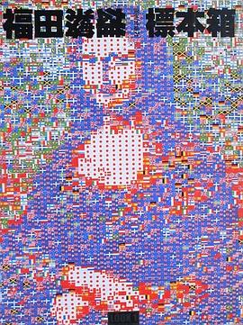 福田繁雄標本箱 pdf epub mobi 电子书 下载