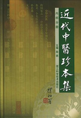 近代中医珍本集 pdf epub mobi 电子书 下载