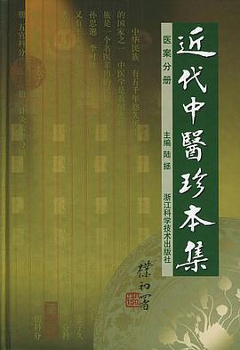 近代中医珍本集 pdf epub mobi 电子书 下载