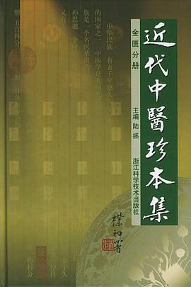 近代中医珍本集 pdf epub mobi 电子书 下载