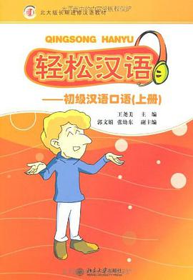 轻松汉语（上册） pdf epub mobi 电子书 下载