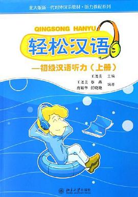 轻松汉语（上册） pdf epub mobi 下载