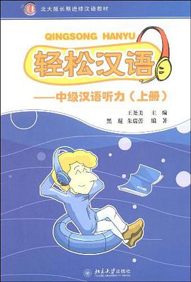 轻松汉语（上册） pdf epub mobi 电子书 下载