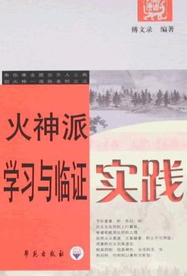 火神派学习与临证实践 pdf epub mobi 电子书 下载
