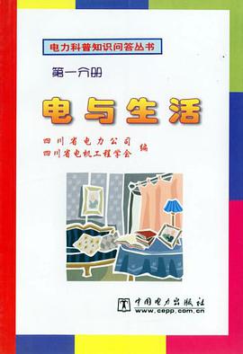 电与生活（第一分册） pdf epub mobi 电子书 下载