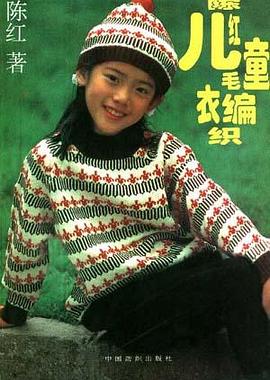 陈红儿童毛衣编织 pdf epub mobi 电子书 下载