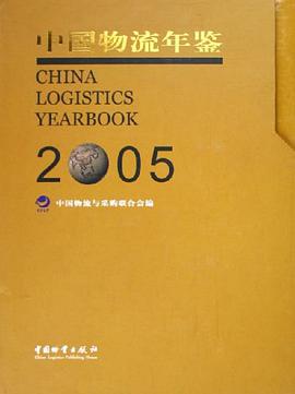 中国物流年鉴2005（上下册） pdf epub mobi 电子书 下载