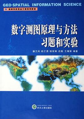 数字测图原理与方法习题和实验 pdf epub mobi 电子书 下载