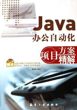 Java办公自动化项目方案精解 pdf epub mobi 电子书 下载