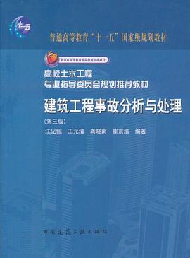 建筑工程事故分析与处理 pdf epub mobi 电子书 下载