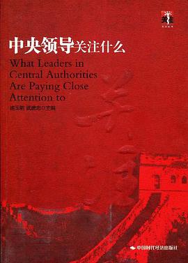 中央领导关注什么 pdf epub mobi 电子书 下载