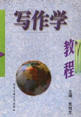 写作学教程 pdf epub mobi 电子书 下载