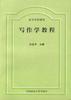 写作学教程 pdf epub mobi 电子书 下载
