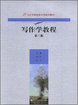 写作学教程 pdf epub mobi 电子书 下载