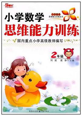 小学数学思维能力训练 pdf epub mobi 电子书 下载