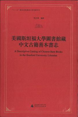 美國斯坦福大學圖書館蔵中文古籍善本書誌 pdf epub mobi 電子書 下載