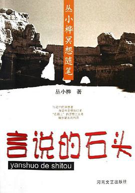 言说的石头