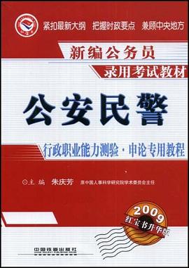 公安民警行政职业能力测验·申论专用教程 pdf epub mobi 电子书 下载
