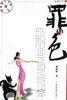 罪与色-非常现实书系5 pdf epub mobi 电子书 下载